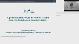 Вебинар: Как организовать уход за тяжелобольным человеком на дому