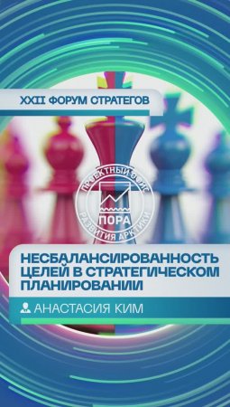 Анастасия Ким — о несбалансированности целей в стратегическом планировании применительно к АЗРФ