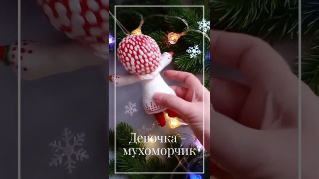 Ватные игрушки Елены Лысенко. Девочка-мухоморчик