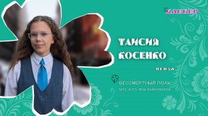 КЛЕВЕР / Таисия Косенко (Пенза) - Бессмертный полк