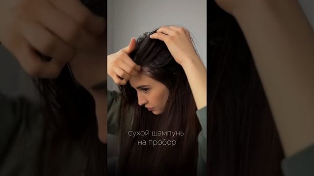 Как пользоваться сухим шампунем? смотреть онлайн