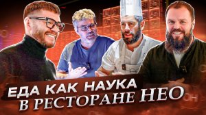 Еда как наука! Ресторан НЕО на ВДНХ! Часть 2! | Бизнес интервью