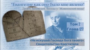 Глава 127. Беседы у Живописной Воды. «Не искушай Господа Бога твоего». Свидетельство Крестителя