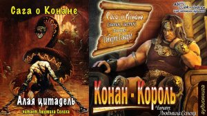 Роберт Ирвин Говард "Сага о Конане" (свиток 6) "Конан-король" рассказ "Алая цитадель"