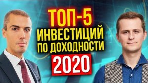 Итоги 2020 - ТОП-5 Инвестиционных инструментов - Обсуждаем с Евгением Ходченковым