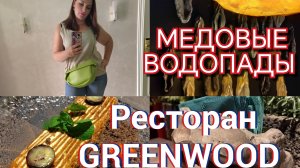 Медовые водопады в Кисловодске и не только. Необычный ресторан GreenWood в Кисловодске.