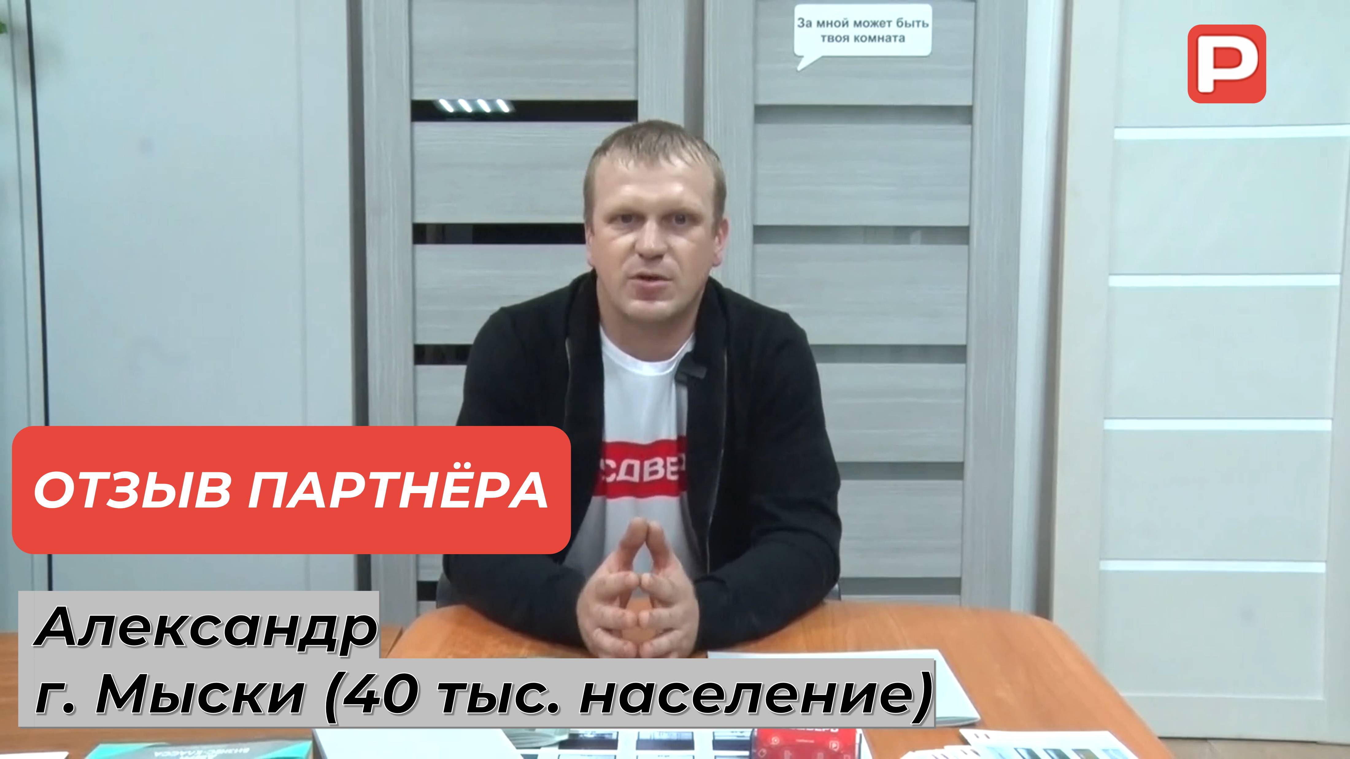 Отзыв партнёра из г. Мыски. Александр.
