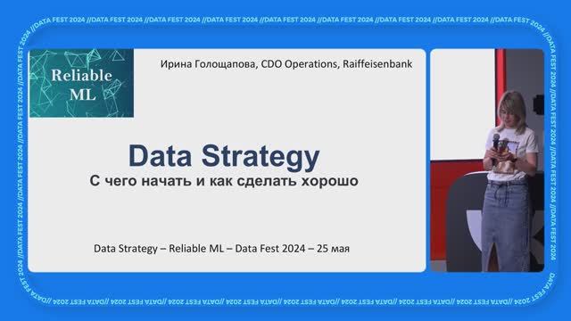 Ирина Голощапова ｜ Data Strategy： с чего начать и как сделать хорошо