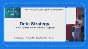 Ирина Голощапова ｜ Data Strategy： с чего начать и как сделать хорошо