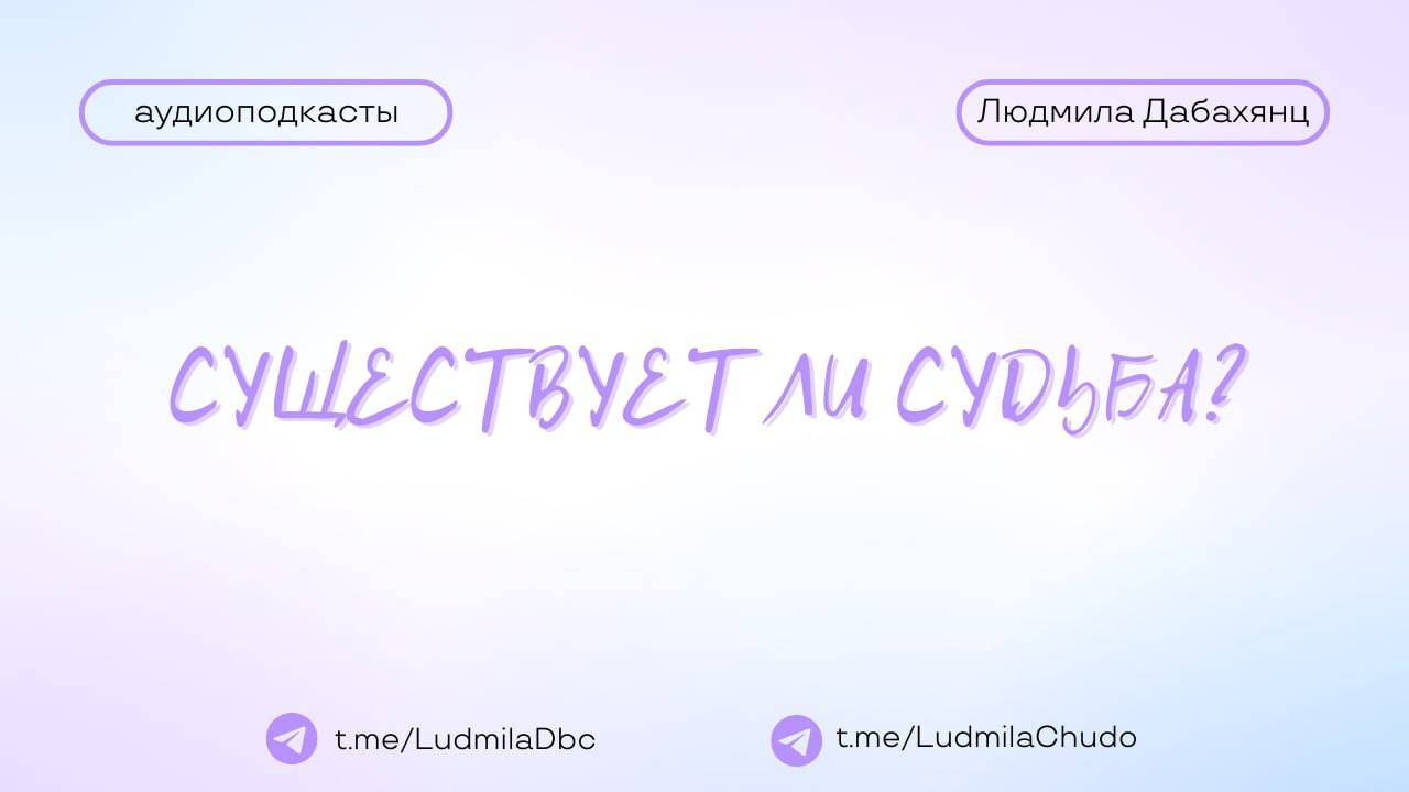 Вопрос: существует ли судьба? | #Аудиоподкасты