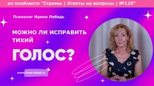 Тихий голос: психологические причины и что с этим делать - психолог Ирина Лебедь