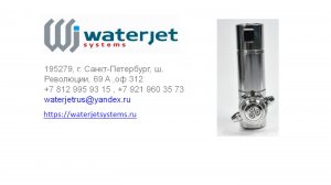 Моющая головка WJ DG5 3D