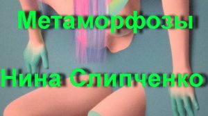 Метаморфозы Нина Слипченко ЭРАРТА