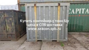 Контейнер 5 тонн - продажа контейнеров в Санкт-Петербурге