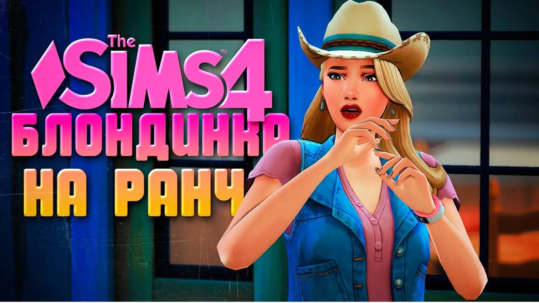 САМАНТУ ПОХИТИЛИ! // БЛОНДИНКА НА РАНЧО В СИМС 4 / /The Sims 4 Horse Ranch