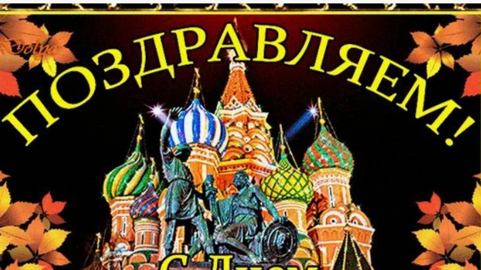 Поздравление - С Днем Народного Единства России - Друзья с Праздником #деньнародногоединствароссии