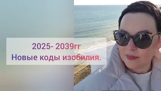 Новые коды изобилия 2025-2030гг. Совместимость с изобилием.