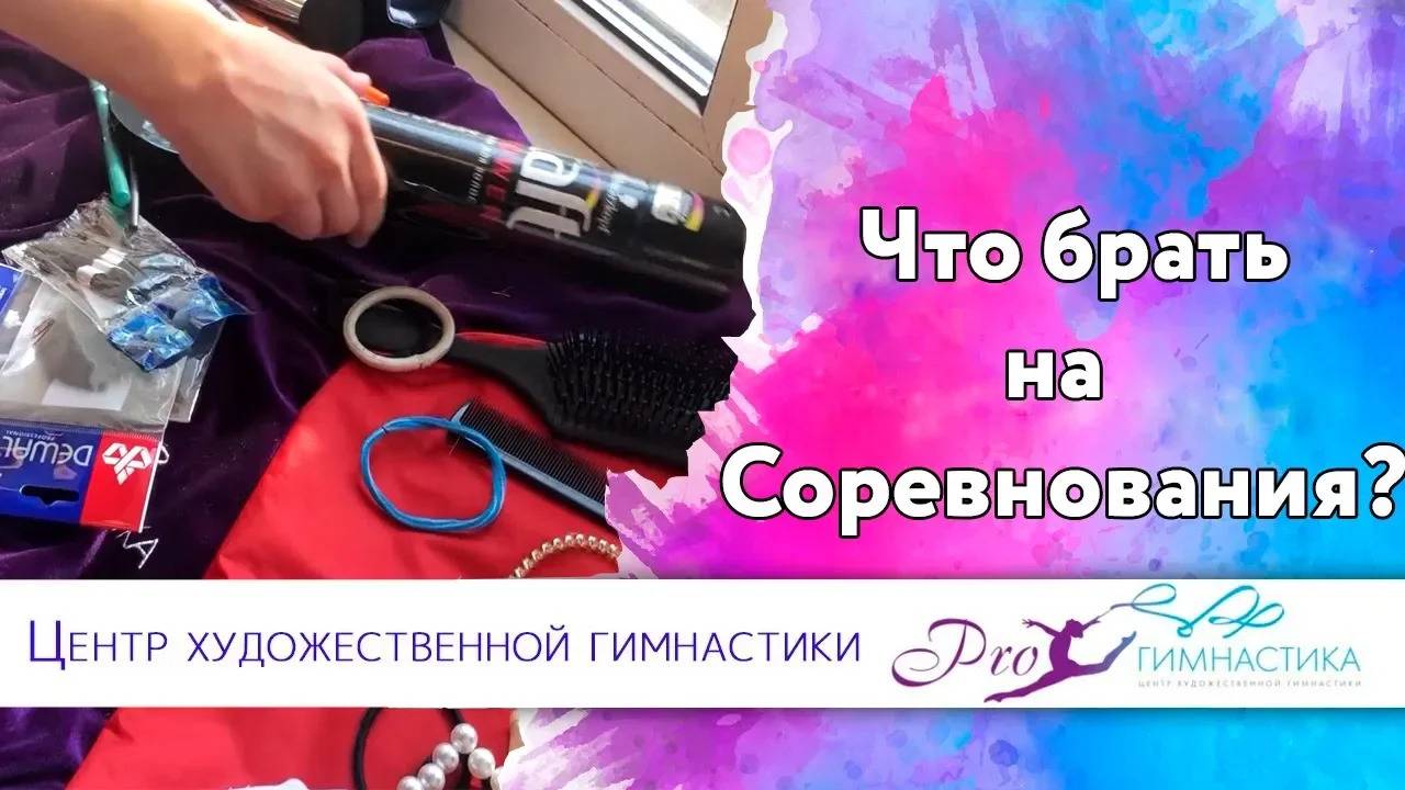 Художественная Гимнастика. Что нужно брать с собой на соревнования