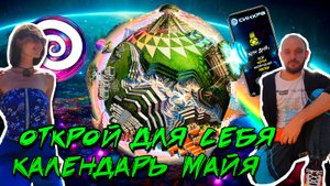 ПРИЛОЖЕНИЕ СИНХРА КАЛЕНДАРЬ МАЙЯ | ЖИЗНЬ В ДРУГОМ ВРЕМЕНИ