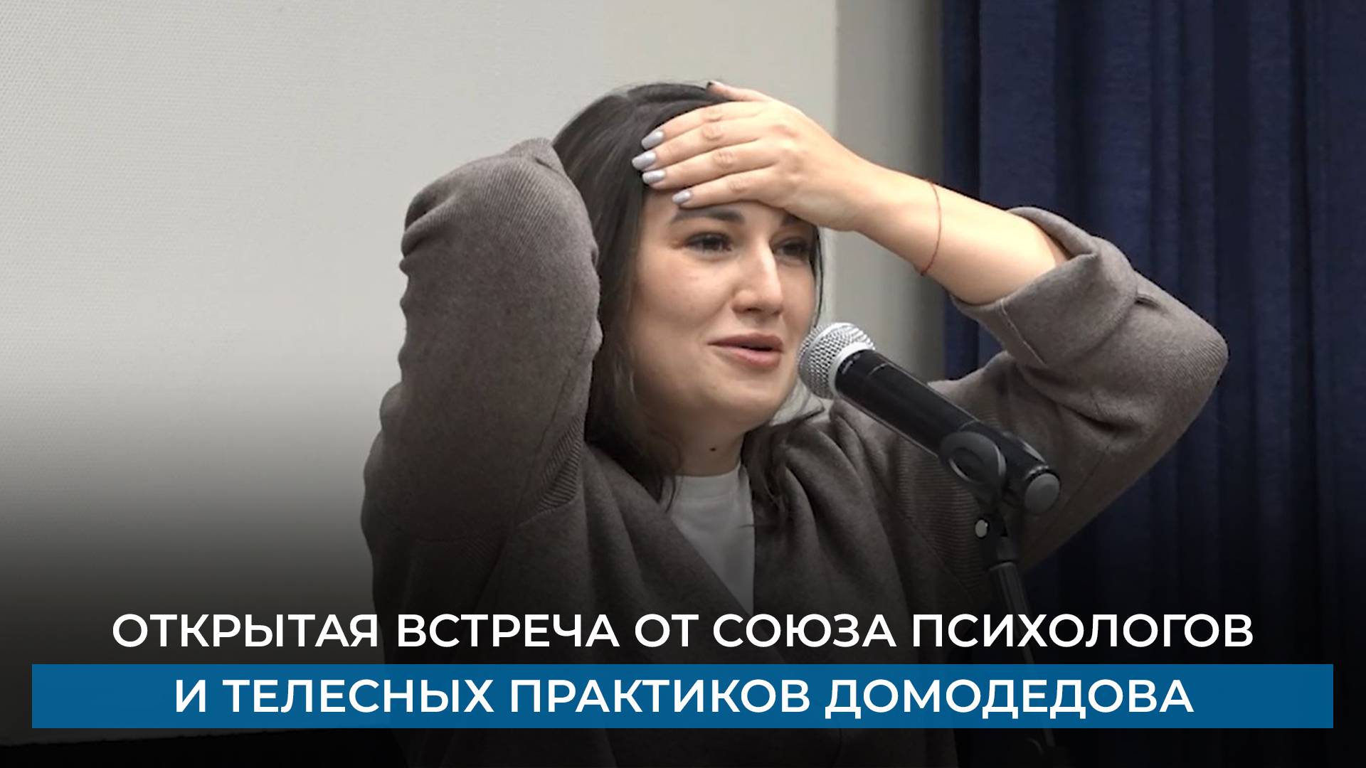 Открытая встреча от Союза психологов и телесных практиков Домодедова