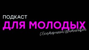 Для_молодых_выпуск_9_эксперт_Марго_Хомидова