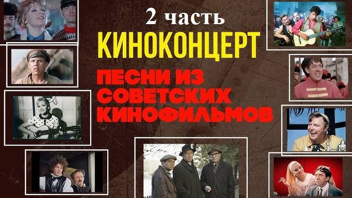 Киноконцерт СССР. Песни из фильмов. Часть 2