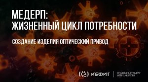 КБФИТ: МЕДЕРП. Жизненный цикл потребности. Создание изделия