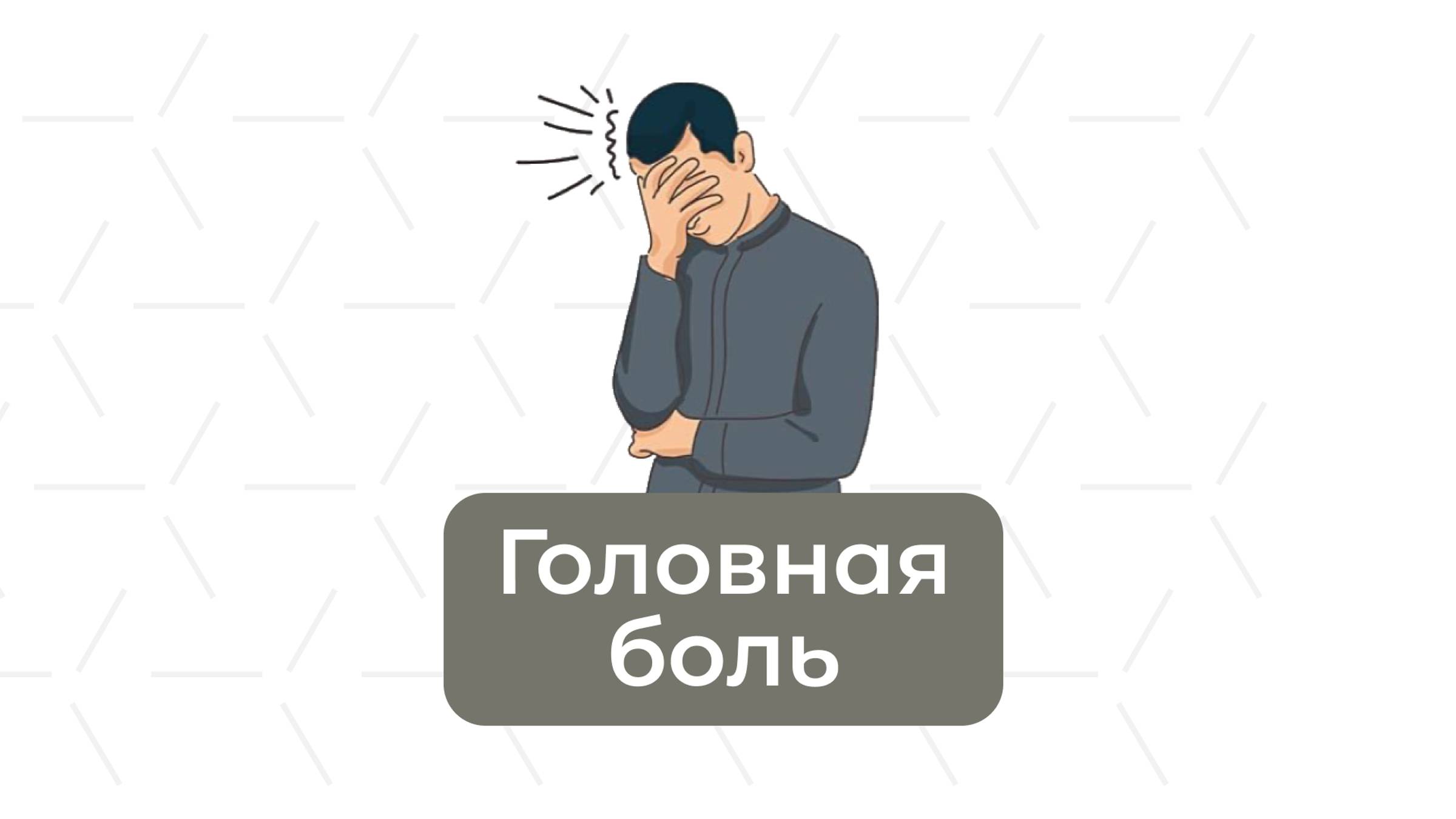 Головная боль