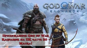 Прохождение God of War Ragnarok часть 20 - Маска!