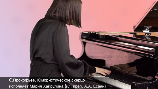 С. Прокофьев, Юмористическое скерцо, исполняет Хайрулина Мария (кл.преп. А.А. Есаян) смотреть онлайн