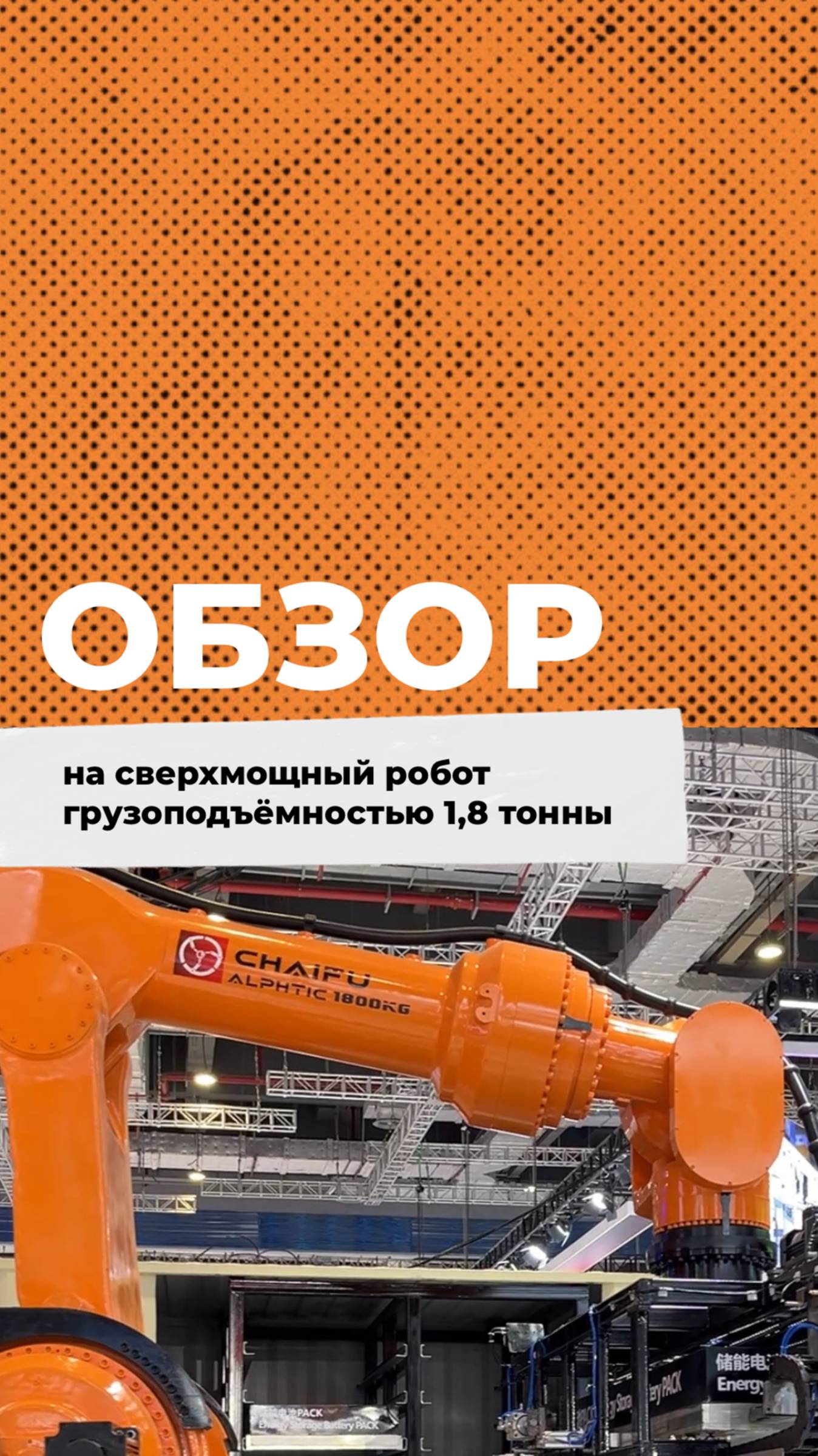 Обзор на сверхмощный робот грузоподъёмностью 1,8 тонны на выставке CIIF в Шанхае🔥