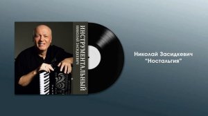 Николай Засидкевич - Ностальгия (премьера 2024) Инструментальная музыка