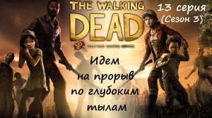 [The Walking Dead: The Telltale Definitive Series] 13 серия. Идем на прорыв по глубоким тылам...