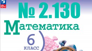 математика 6 класс номер 2.130