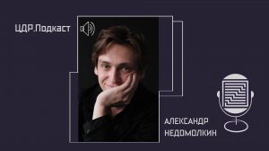ЦДР.Подкаст: Выпуск 4. Александр Недомолкин