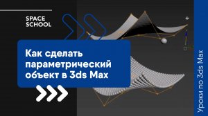 Как сделать параметрический объект в 3ds Max