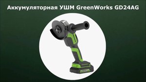 Аккумуляторная УШМ Greenworks GD24AG