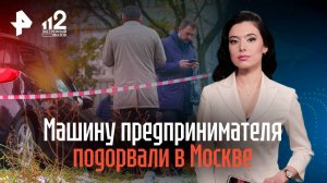 Машину предпринимателя подорвали в Москве