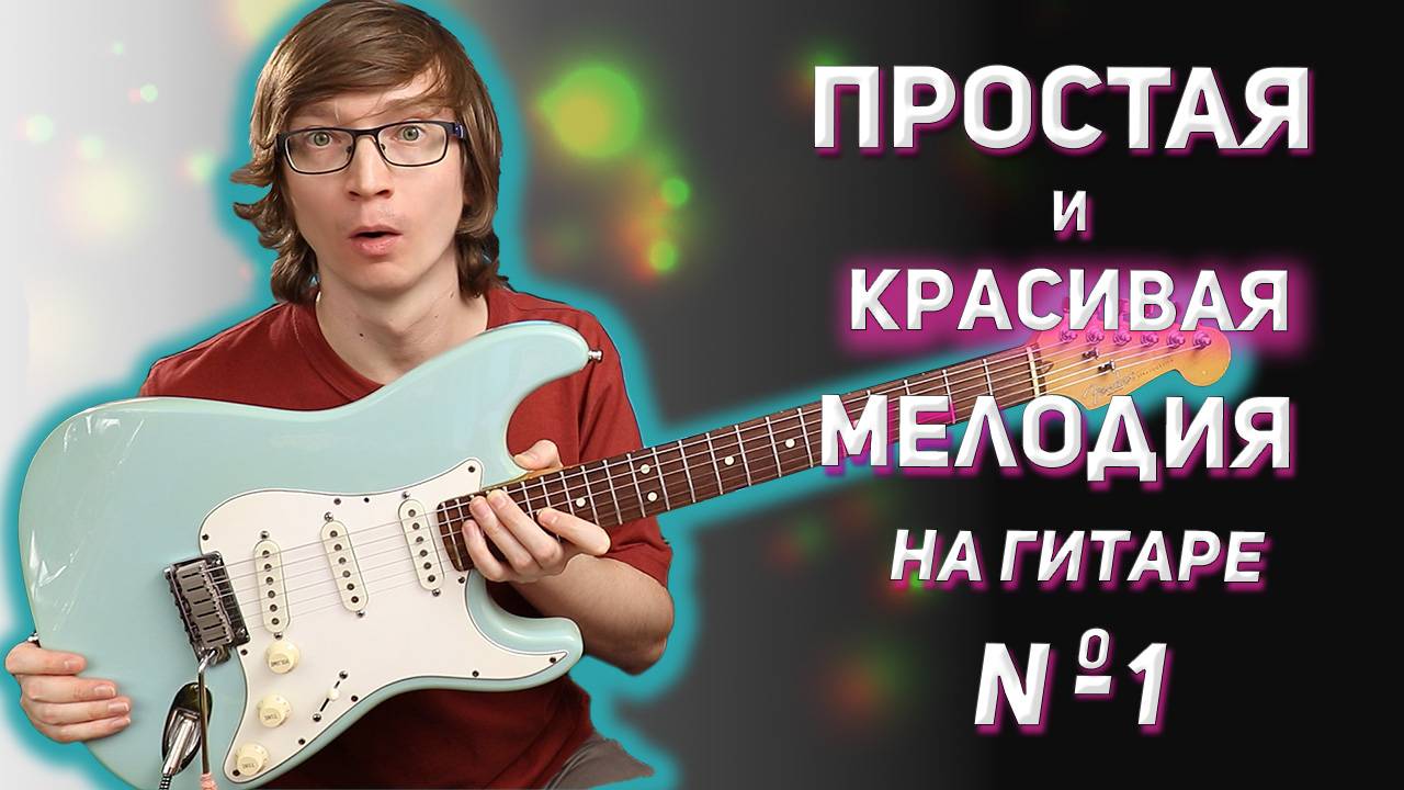 На гитаре мелодия с табами #разборнагитаре #табы #табыдлягитары
