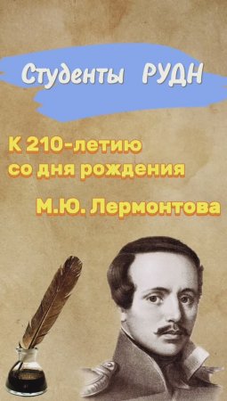 Стихотворение «Москва» к 210-летию со дня рождения М.Ю. Лермонтова от студентов РУДН