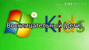 ''Новый Windows и Новые звуки ''Windows Kids Sound