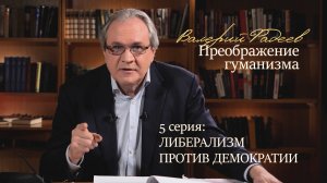 5 серия. Либерализм против демократии. Сериал по книге Валерия Фадеева "Преображение гуманизма"