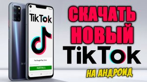 как скачать тик ток на андроид мод | тик ток мод на андроид 2024