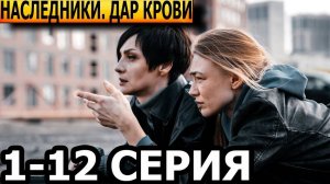 Наследники. Дар крови 1,2,3,4 серия (сериал 2024 СТС)