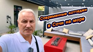 Дом мечта каждого из нас. Такой домик хочется купить в Сочи