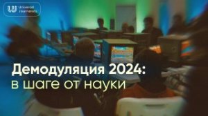 Демодуляция 2024: в шаге от науки