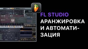 Продвинутый курс FL Studio 21/24. Урок 2 — Меню Edit [FruityProHelp]