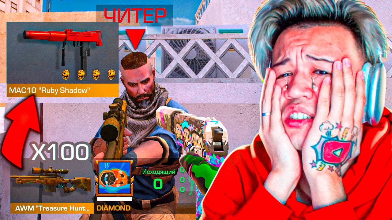 ЧИТЕР😱 ПОКУПАЮ СКИНЫ С КОТОРЫХ МЕНЯ УБЬЮТ, НО В 100 РАЗ ДОРОЖЕ смотреть онлайн