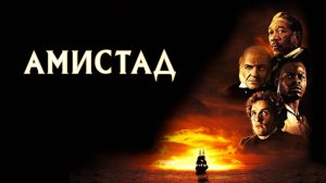 Амистад (1997) / Amistad