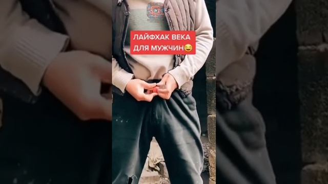 Лайфхак💡 Крутой ремень 👍🏼😂🤣